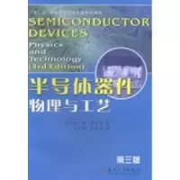 11半导体器件物理与工艺-D三版978756720554322