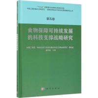 11食物保障可持续发展的科技支撑战略研究978703053015822