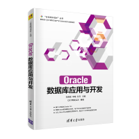 11Oracle数据库应用与开发978730254948222