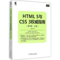 11HTML5与CSS3威指南(第3版)(上册)978711151443522