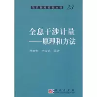 11全息干涉计量---原理和方法978703023740822