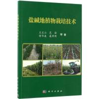 11盐碱地植物栽培技术978703051492922