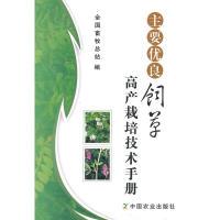 11主要优良饲草高产栽培技术手册978710914446022
