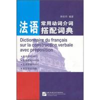 11法语常用动词介词搭配词典978756192853022