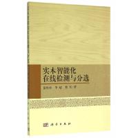 11实木智能化在线检测与分选978703044580322