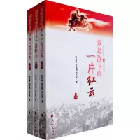 11历史留下的一片红云(上、中、下)978710509023522
