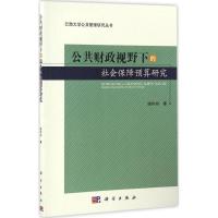 11公共财政视野下的社会保障预算研究978703050348022