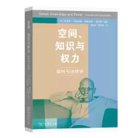 11空间知识与权力(福柯与地理学)978710019212522