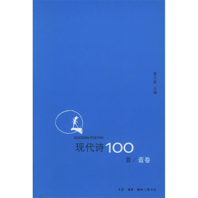 11现代诗100首/蓝卷978710802289922