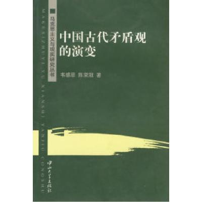 11中国古代矛盾观的演变/马克思主义与现实研究丛书9787306026316