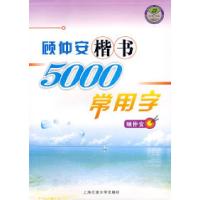 11顾仲安楷书5000常用字978731304686422