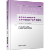 11半导体纳米结构界面导热特性的分子动力学模拟978730247797622