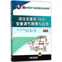 11液压变量泵(马达)变量调节原理与应用978711159474122