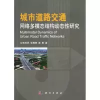 11城市道路交通网络多模态结构动态性研究978703036893522