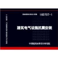 1116D707-1建筑电气设施抗震安装978751820695722