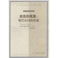 11自我的根源(现代认同的形成)/人文与社会译丛978780657165122