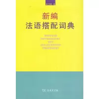 11新编法语搭配词典978710007656222