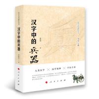 11汉字中的兵器/汉字文化体验丛书978701022334622