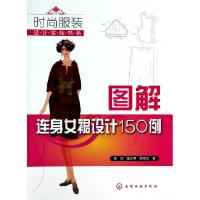 11图解连身女裙设计150例/时尚服装设计实战书系978712219144122