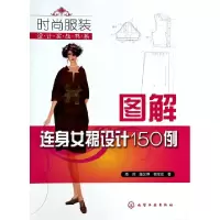 11图解连身女裙设计150例/时尚服装设计实战书系978712219144122