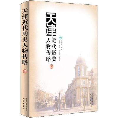11天津近代历史人物传略(四)978720114294422