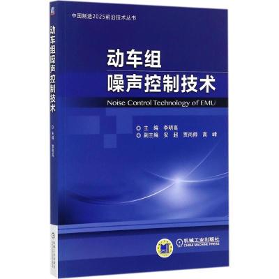 11动车组噪声控制技术978711157790422