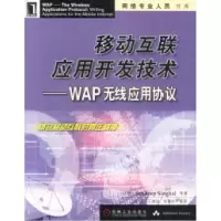 11移动互联应用开发技术:WAP无线应用协议978711109845422