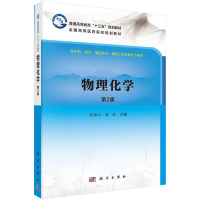 11《物理化学》(第二版)978703061688322