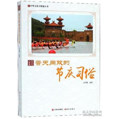 11普天同欢的节庆习俗/中华文化大博览丛书978751436479822