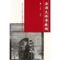 11法语文体学教程978730103187222