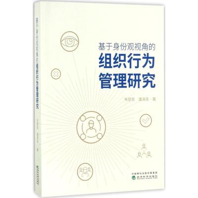 11基于身份观视角的组织行为管理研究978751418496922