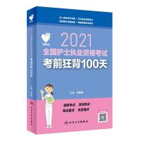 11领你过 2021全国护士执业资格狂背100天978711730720822