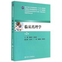 11临床药理学(第2版)/本科临床药学978711719669722