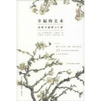 11幸福的艺术:品味幸福的25课978710805629022