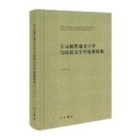 11王元鹿普通文字学与比较文字学论集续集978754751636222