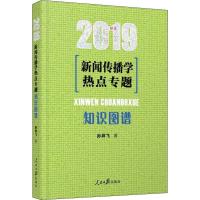 11新闻传播学热点专题 知识图谱 2019978751152688522