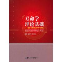 11寿命学理论基础 健康长寿理论研究与实践978751630380122
