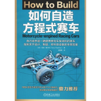 11如何自造方程式赛车978711162224622