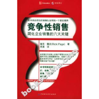 11竞争性销售:简化企业销售的六大关键978750057441522
