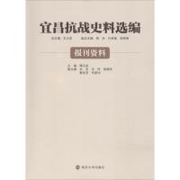 11宜昌抗战史料选编 报刊资料978730520599622