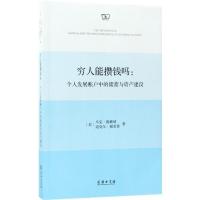 11穷人能攒钱吗:个人发展账户中的储蓄与资产建设9787100149822