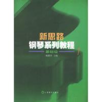 11新思路钢琴系列教程(1)基础级978780667122122