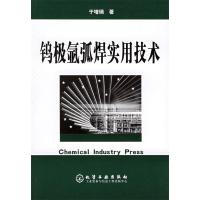 11钨极氩弧焊实用技术978750256140622