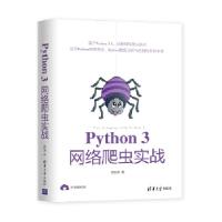 11Python3网络爬虫实战978730255734022