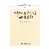 11半导体光谱分析与拟合计算978703039566522