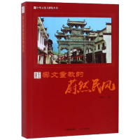 11崇文重教的蔚然民风/中华文化大博览丛书978751436559722