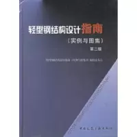 11轻型钢结构设计指南(实例与图集)(精)978711207382522