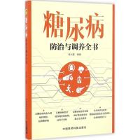 11糖尿病防治与调养全书978750678688122