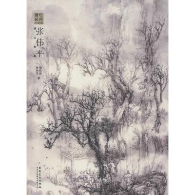 11画坛名师大讲堂:张伟平讲山水画978753985861622