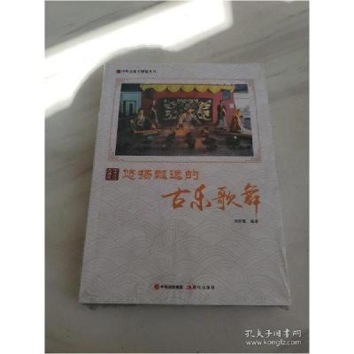 11悠扬飘逸的古乐歌舞/中华文化大博览丛书978751436487322